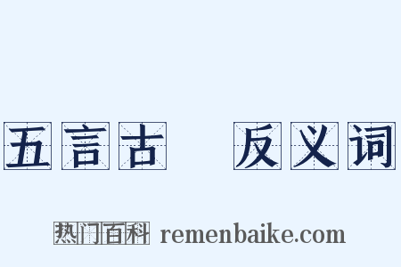 五言古詩反义词是什么意思的图片